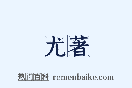 尤著是什么意思的图片